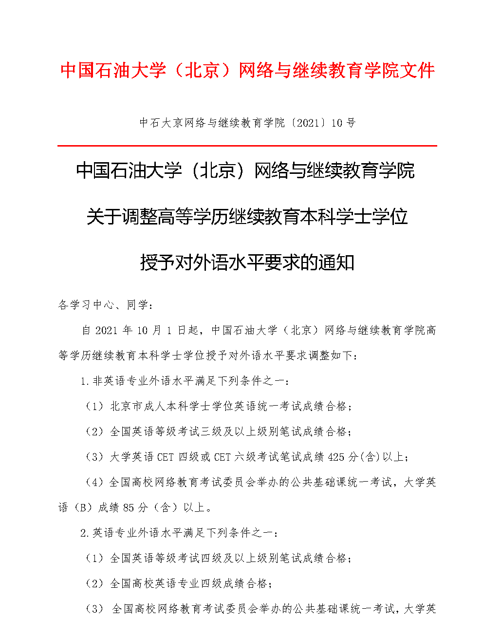 202110-中国石油大学（北京）网络与继续教育学院关于调整高等学历继续教育本科学士学位授予对外语水平要求的通知_Page1.png